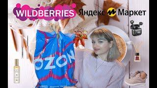 ИНТЕРЕСНЫЕ ПОКУПКИ с ЯНДЕКС МАРКЕТ, WILDBERRIES и OZONклассный костюм, кроссовки, бьюти, наушники