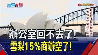 澳洲Q1經濟近零成長 雪梨消費靠觀光客撐場... 生活大不易人口出走墨爾本 百貨缺工專櫃不見店員｜非凡財經新聞｜20230705