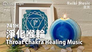 Throat Chakra Healing 741Hz｜Purify and Balance, Smooth Communication, and Authentic Self-Expression