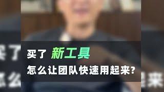 买了新工具怎么让团队快速用起来？—卫瓴协同crm