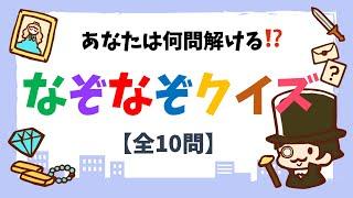 【なぞなぞクイズ 全10問】簡単！高齢者向け脳トレに最適な問題を紹介！【頭の体操】