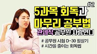 1년6개월 합격자의 회독법ㅣ긴장을 없애는 1달전 마무리 공부ㅣ이렇게 하면 떨지 않는다