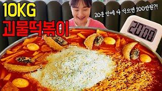 기록 깨러 왔어요 초대형 10kg XXXXL 즉석떡볶이 20분 안에 다 먹으면 100만원?! 역대급 도전먹방 tteokbokki challenge mukbang eating