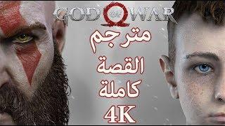 سيد الحرب 4 مترجم القصة كاملة (جميع المقاطع السينمائية) |  4 God Of War بجودة عالية (4K)