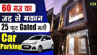 60 गज का जड़ से मकान दिल्ली में | 25 फुट रोड में Independent House | Luxury Finishing Best Design