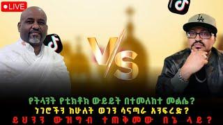 የትላን የቲክቶክ ውይይት በተመለከተ መልሴ? ነገሮችን ከሁለት ወገን ሳናጣራ አንፍረድ? ይህንን ውዝግብ ተጠቅመው በኔ ላይ?