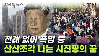 "中 부동산 붕괴, 아직 안 끝나"...'설상가상' 초유의 위기 덮쳤다 [지금이뉴스] / YTN