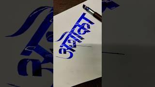 How To Write अशोका #marathi #hindi #devnagari #calligraphy #aksharlekhan #shorts #ytshorts