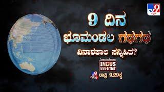 ತಪ್ಪದೆ ವೀಕ್ಷಿಸಿ '9 ದಿನ ಭೂಮಂಡಲ ಗಢಗಢ ವಿನಾಶಕಾಲ ಸನ್ನಿಹಿತ?' ಟಿವಿ9 ವಿಶೇಷ ರಾತ್ರಿ 9.29 ಕ್ಕೆ (14-09-2024)