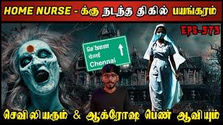 Real Life Ghost Experience in Tamil |நொடிக்கு நொடி மிரட்டும் ஆவியின் பயங்கரம்| Shiva's Investigation