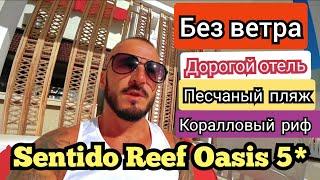 ПЛЯЖ БЕЗ ВЕТРА SENTIDO Reef Oasis Senses 5* Шарм Эль Шейх Хадаба / сервис питание пляж аквапарк