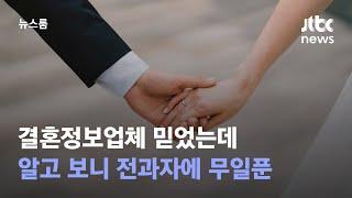 결혼정보업체 믿었는데…알고 보니 전과자에 무일푼 / JTBC 뉴스룸