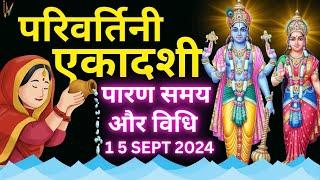 Ekadashi Vrat Katha | Parivartini Ekadashi Parana Vrat Katha | Ekadashi Parana Kaise Karen