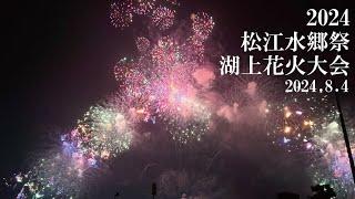 2024.8.4 「松江水郷祭　湖上花火大会　2日目」11,000発　湖北無料観覧エリアより撮影　Canon EOS 7D Mark-Ⅱ