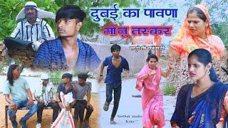 दुबई का पावणा ll Dubai ka pawana ll मोनू तस्कर ll Hadoti comedy Sarthak studio & team Kota