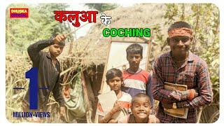 कलुआ के कोचिंग | Kalua Ke Coching | Dhuska Official | New Comedy Video