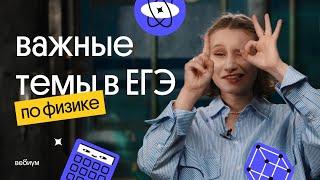 Важные темы для 10-го класса | ЕГЭ 2023 по физике | Снежа Планк из Вебиума