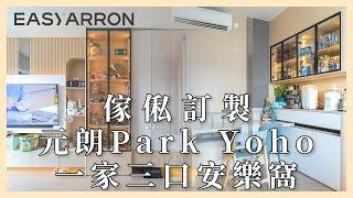 【傢俬訂造】 元朗 峻巒Park Yoho Napoli ｜一家三口安樂之窩｜橫樑修飾｜閣樓訂做｜傢俬訂造 ｜住宅裝修｜EASYARRON - 全屋傢俬訂造專家