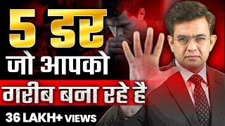 5 डर जो आपको गरीब बना रहे है | Best Motivational Video *2024* | Sonu Sharma