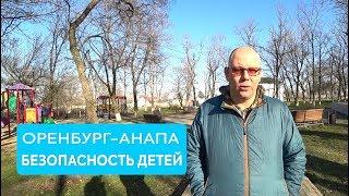 Дом в Анапе. Оренбург Анапа. Почему Гостагаевская? Безопасность детей. Часть 2.