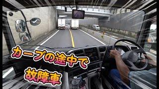 高速道路上の故障車 駐車車両をよける 大型トラック目線