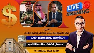 عاجل.مصر والسعودية يبدأن التعامل بالجنيه والريال.مصر تحاصر أثيوبيا.جديد البريكس والصومال تعلن مفاجآة