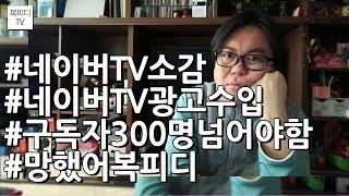 복피디 네이버TV 1년간 광고수입(소감,망했어복피디,2019년2월부터구독자300명넘어야함,캐논200D,복피디TV)