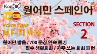 스페인어 회화 / Type M F [F] M M [Section 2] 원어민 발음 / 짧고 쉬운 700문장 연속 듣기