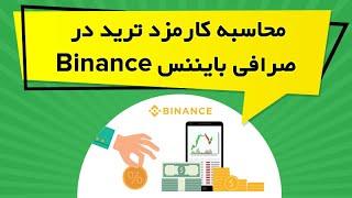 ‫محاسبه کارمزد ترید در صرافی بایننس Binance