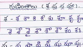 శ, ష, స, హ గుణింతాలు | Telugu Guninthalu | sa sha sa ha guninthalu in telugu | LOVE TO WRITE |