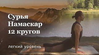 Сурья Намаскар 12 кругов | Приветствие Солнцу