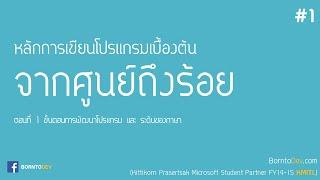 หลักการเขียนโปรแกรมเบื้องต้น - PART 1 ขั้นตอนการเขียนโปรแกรม และ ระดับของภาษา