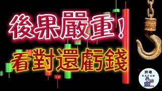 【聰明錢概念】看對做對還賠錢？ 買錯時機難怪技術再好也賺不到錢的原因 | ICT技術  | 期貨 外匯 加密貨幣都適用