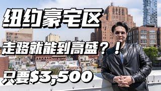 纽约租房｜住在纽约豪宅区，走路去高盛上班是种什么样的体验？！