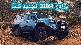 تويوتا برادو Toyota Prado 2024