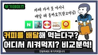 [부기커피]커피를 배달로? 커피배달 비교분석 꿀팁