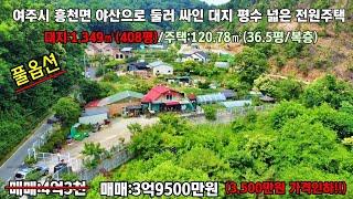 24-64 풀 옵션!! 3,500만원 가격인하!! 여주시 흥천면 넓은대지 넓은텃밭 야산 아래 전원주택 닭장,정자,작은연못,작업장, 각종과실수외 매매 3억9500만원[여주전원주택]