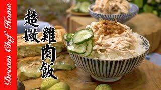 【超嫩雞肉飯】順便學會嫩煮雞胸肉，經典台式必學小吃！| 夢幻廚房在我家 ENG SUB