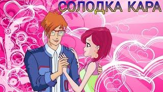 ТЕКНА і ТІММІ кліп《Солодка кара》Zlata Ognevich
