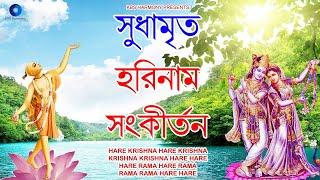 সুধামৃত হরিনাম সংকীর্তন | Hare Krishna Hare Rama Kirtan Nonstop 2 Hours | হরে কৃষ্ণ হরে রাম কীর্তন