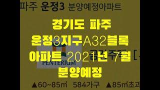 후분양 파주 운정지구 2020년 7월 분양아파트