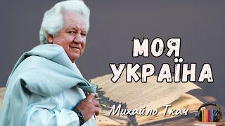 Михайло Ткач "Моя Україно" слухати аудіовірш