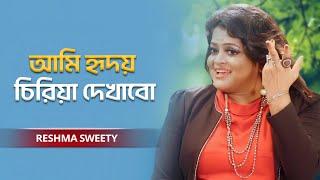 Ami Hridoy Chiriya Dekhabo | আমি হৃদয় চিরিয়া দেখাবো | Reshma Sweety