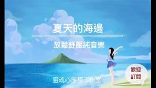 夏天的海邊｜舒壓放鬆純音樂｜心靈SPA｜療癒音樂｜大海的音樂