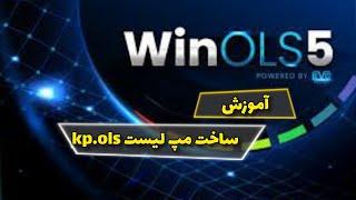 آموزش ساخت مپ لیست :روش ساخت فایل های داموس و مپ لیست :اموزش ساخت فایل kp.ols