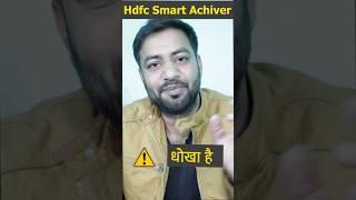 Hdfc smart achiever program एक धोखा है ️ #hdfclife #hdfcbank #hdfcjob #hdfcsmartachuver