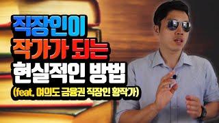 직장인이 책 쓰는 방법 & 작가 되는 방법 (30대의 간헐적 직장 탈출기_feat.황작가)