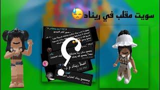 سويت مقلب التعليقات السلبيه في اختي ريناد || بكت | Roblox