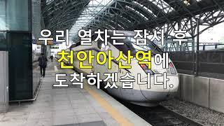 KTX 천안아산역 정차 안내방송