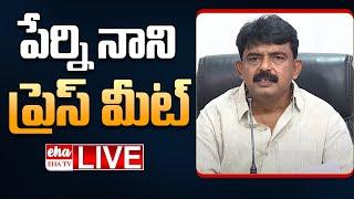 LIVE : Ex MInister Perni Nani Sensational Press Meet | YSRCP | YS Jagan | Eha TV